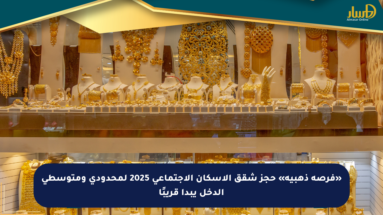 «فرصة ذهبية» حجز شقق الإسكان الاجتماعي 2025 لمحدودي ومتوسطي الدخل يبدأ قريبًا
